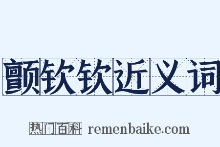 颤钦钦近义词是什么意思的图片